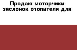 Продаю моторчики заслонок отопителя для  Peugeot 308.Цена 500 за шт › Цена ­ 500 - Калужская обл., Калуга г. Авто » Продажа запчастей   . Калужская обл.,Калуга г.